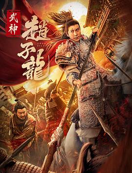 奈飞影视《武神赵子龙》免费在线观看