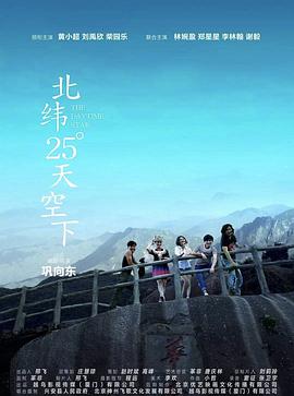 奈飞影视《北纬25°天空下》免费在线观看