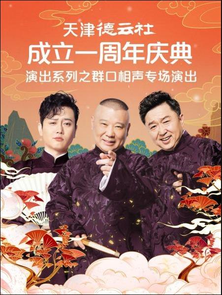 奈飞影视《天津德云社成立一周年庆典演出系列之群口相声专场演出》免费在线观看