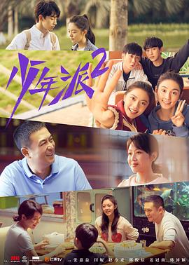 奈飞影视《少年派2》免费在线观看