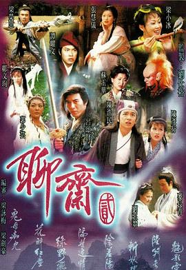 奈飞影视《聊斋2粤语1998》免费在线观看