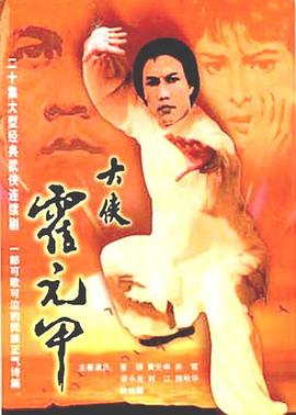 奈飞影视《大侠霍元甲1981》免费在线观看