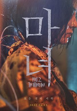 奈飞影视《魔女2》免费在线观看