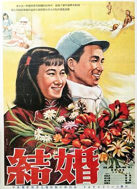 奈飞影视《结婚》免费在线观看