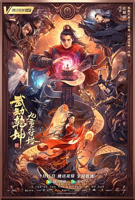 电影《武动乾坤：九重符塔》高清免费在线观看