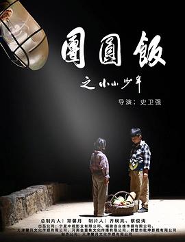 奈飞影视《团圆饭之小小少年》免费在线观看