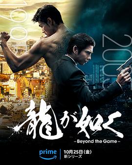 奈飞影视《如龙 龍が如く～Beyond the Game～》免费在线观看