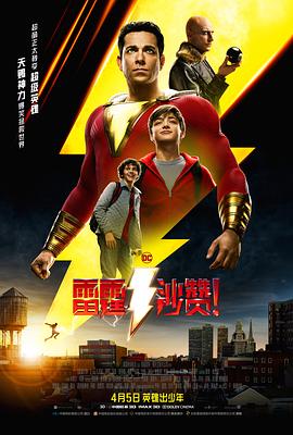 奈飞影视《雷霆沙赞！ Shazam!》免费在线观看