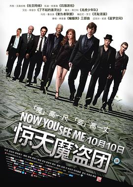 奈飞影视《惊天魔盗团 Now You See Me》免费在线观看