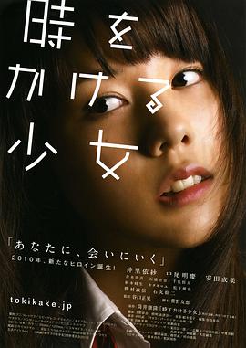 奈飞影视《穿越时空的少女 時をかける少女》免费在线观看