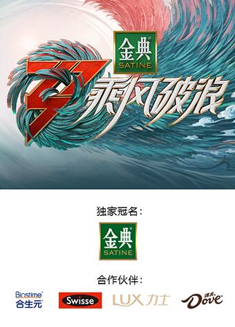 奈飞影视《乘风破浪3 舞台纯享版》免费在线观看