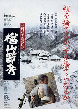 奈飞影视《楢山节考1983》免费在线观看