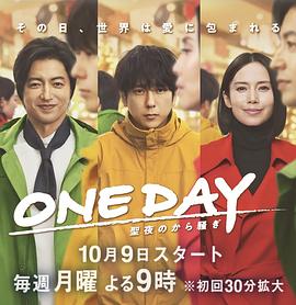 奈飞影视《ONE DAY～平安夜的风波～》免费在线观看