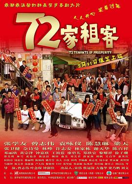 奈飞影视《72家租客》免费在线观看