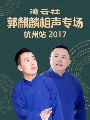 奈飞影视《德云社郭麒麟相声专场 杭州站 2017》免费在线观看