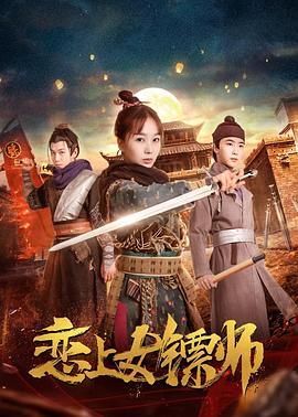 电影《恋上女镖师》4k在线免费观看