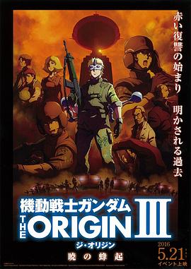 奈飞影视《机动战士高达 THE ORIGIN Ⅲ 破晓起义 機動戦士ガンダム THE ORIGIN Ⅲ 暁の蜂起》免费在线观看