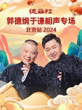 奈飞影视《德云社郭德纲于谦相声专场北京站 2024》免费在线观看