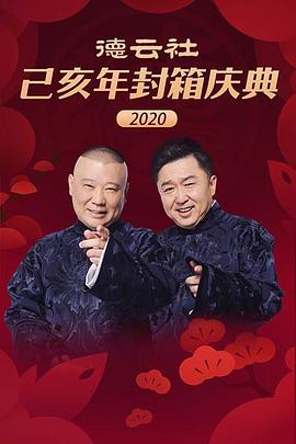 奈飞影视《德云社己亥年封箱庆典2020》免费在线观看