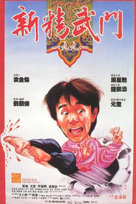 奈飞影视《新精武门1991 新精武門1991》免费在线观看