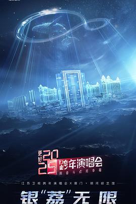 奈飞影视《更好2025·江苏卫视跨年演唱会》免费在线观看