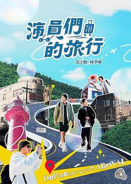 奈飞影视《演员们的旅行》免费在线观看