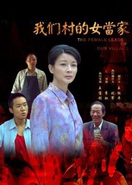 奈飞影视《我们村的女当家》免费在线观看