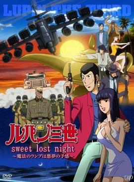 奈飞影视《鲁邦三世：SweetLostNight》免费在线观看