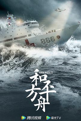 奈飞影视《和平之舟》免费在线观看