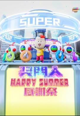 奈飞影视《奖门人Happy Summer感谢祭》免费在线观看