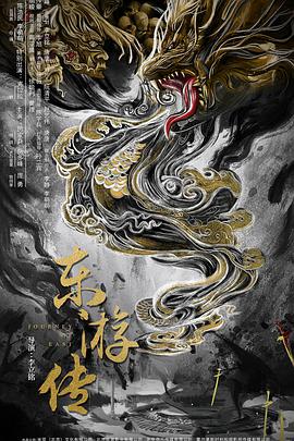 奈飞影视《东游传》免费在线观看