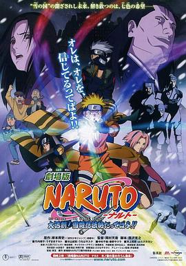 奈飞影视《火影忍者剧场版：大活剧！雪姬忍法帖！ 劇場版 NARUTO -ナルト- 大活劇!雪姫忍法帖だってばよ!!》免费在线观看