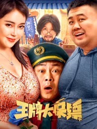 奈飞影视《王牌大保镖》免费在线观看