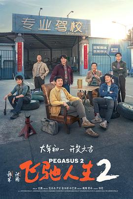 奈飞影视《飞驰人生2》免费在线观看