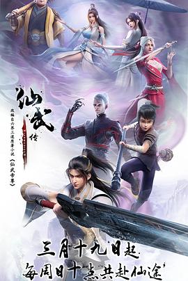 奈飞影视《仙武传》免费在线观看