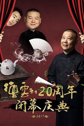 奈飞影视《德云社20周年闭幕庆典 2017》免费在线观看