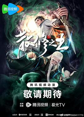 动漫《散修之王》高清免费在线观看