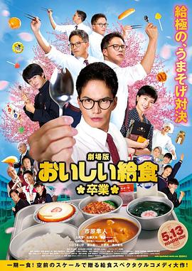 奈飞影视《美味的校餐剧场版2》免费在线观看