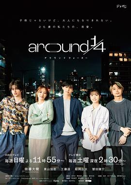 奈飞影视《around 1/4》免费在线观看