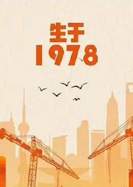 电影《生于1978》完整版免费在线观看