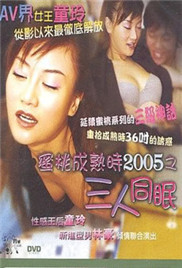 奈飞影视《蜜桃成熟時2005之三人同眠》免费在线观看