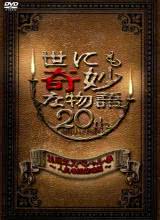 奈飞影视《世界奇妙物語 2010年春之特別篇 世にも奇妙な物語 20周年スペシャル・春 〜人気番組競演編〜》免费在线观看