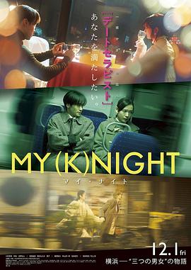 奈飞影视《我的一夜骑士 MY (K)NIGHT マイ・ナイト》免费在线观看