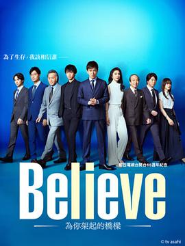 奈飞影视《Believe－通往你的桥－》免费在线观看