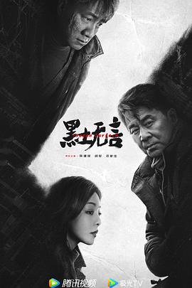 电视剧《黑土无言》4k免费在线观看