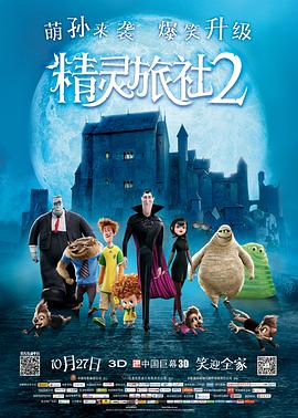 奈飞影视《精灵旅社2 Hotel Transylvania 2》免费在线观看