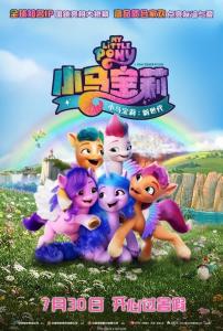 奈飞影视《小马宝莉：新世代 My Little Pony: A New Generation》免费在线观看