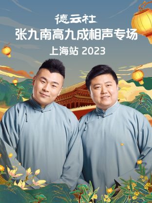 奈飞影视《德云社张九南高九成相声专场上海站 2023》免费在线观看