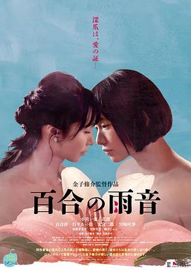 奈飞影视《百合的雨声 百合の雨音》免费在线观看