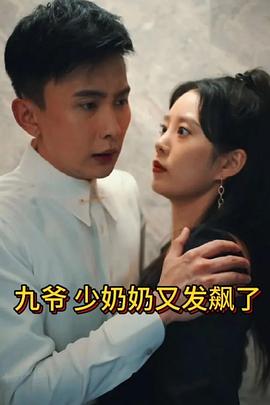 奈飞影视《九爷，少奶奶又发飙了》免费在线观看